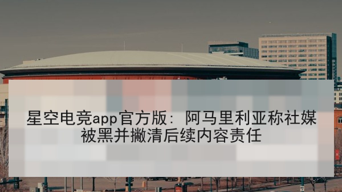 星空电竞app官方版: 阿马里利亚称社媒被黑并撇清后续内容责任 星空电竞app官方版: 阿马里利亚称社媒被黑并撇清后续内容责任
