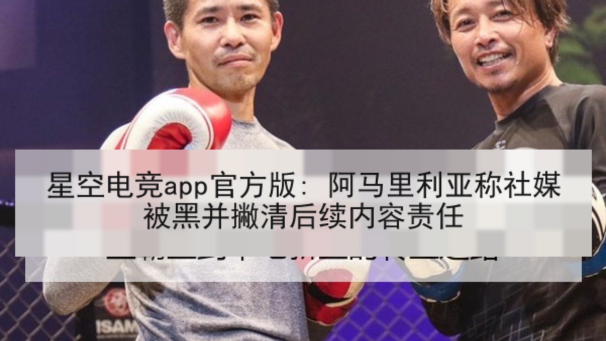 星空电竞app官方版: 阿马里利亚称社媒被黑并撇清后续内容责任 星空电竞app官方版: 阿马里利亚称社媒被黑并撇清后续内容责任