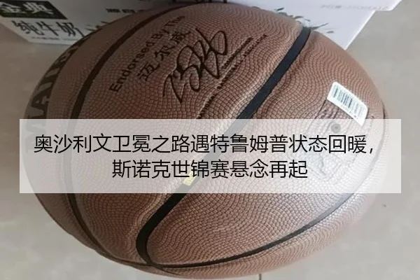 奥沙利文卫冕之路遇特鲁姆普状态回暖，斯诺克世锦赛悬念再起