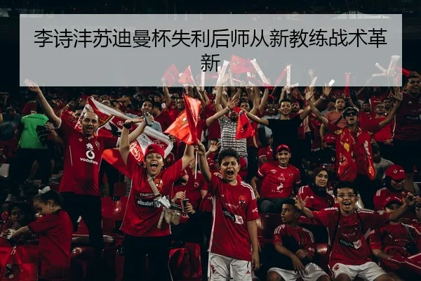 李诗沣苏迪曼杯失利后师从新教练战术革新