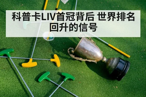 科普卡LIV首冠背后 世界排名回升的信号