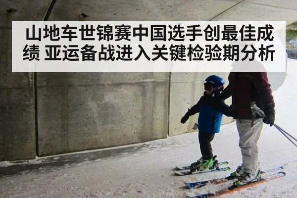 山地车世锦赛中国选手创最佳成绩 亚运备战进入关键检验期分析