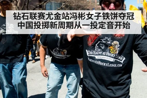 钻石联赛尤金站冯彬女子铁饼夺冠中国投掷新周期从一投定音开始