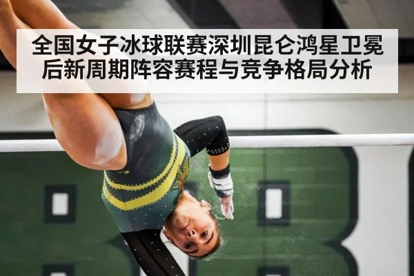 全国女子冰球联赛深圳昆仑鸿星卫冕后新周期阵容赛程与竞争格局分析