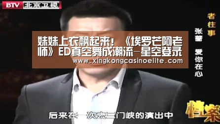 妹妹上衣飘起来!《埃罗芒阿老师》ED真空舞成潮流-星空登录(图2) 星空竞猜