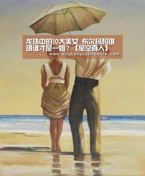 龙珠中的10大美女 布尔玛和琪琪谁才是一姐?【星空真人】(图2) 星空登录