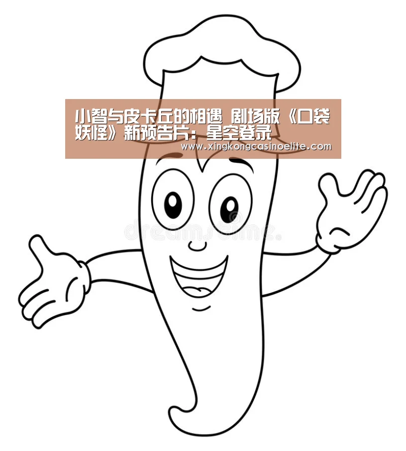 小智与皮卡丘的相遇 剧场版《口袋妖怪》新预告片:星空登录(图1) 星空竞猜